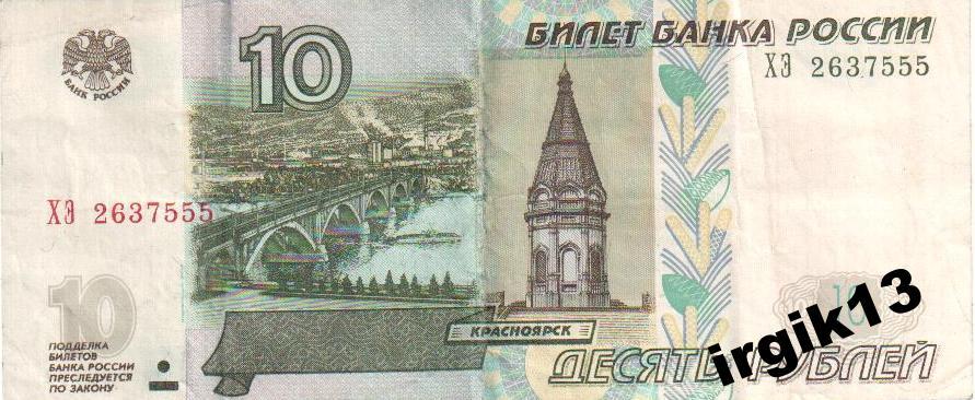 10 рублей 1997 года красивый номер ХЭ 2637555
