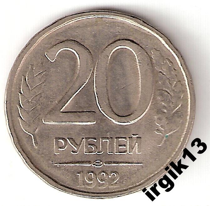 20 рублей рф. 20 Рублей 1992 ЛМД. 20 Рублей 1992 года. Ленинградский монетный двор 20 рублей 1992. Двадцать рублей.