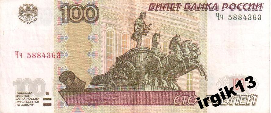 100 рублей 1997 года красивая серия Чч