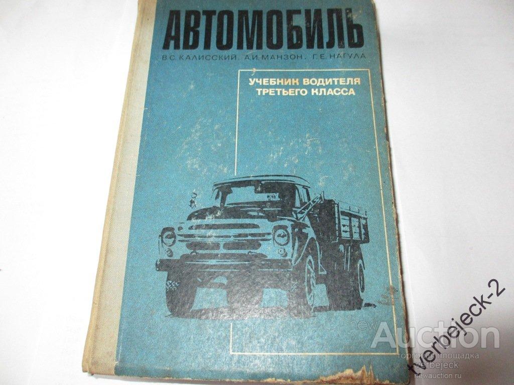 Автомобиль учебник водителя 3 класса 1969 год 382 стр. Н — покупайте на  Auction.ru по выгодной цене. Лот из Бежецк. Продавец verbejeck. Лот  82724920729413