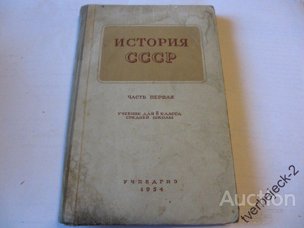 Учпедгиз 1954. Учпедгиз история. СССР Учпедгиз. Хрестоматия по истории СССР Учпедгиз 51. Учебник истории 1954 года.