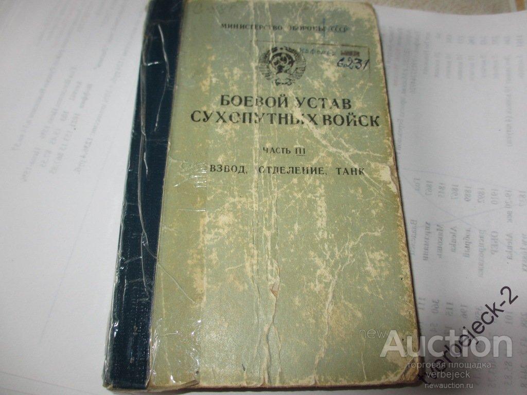 Купить Книгу Боевой Устав Часть 3