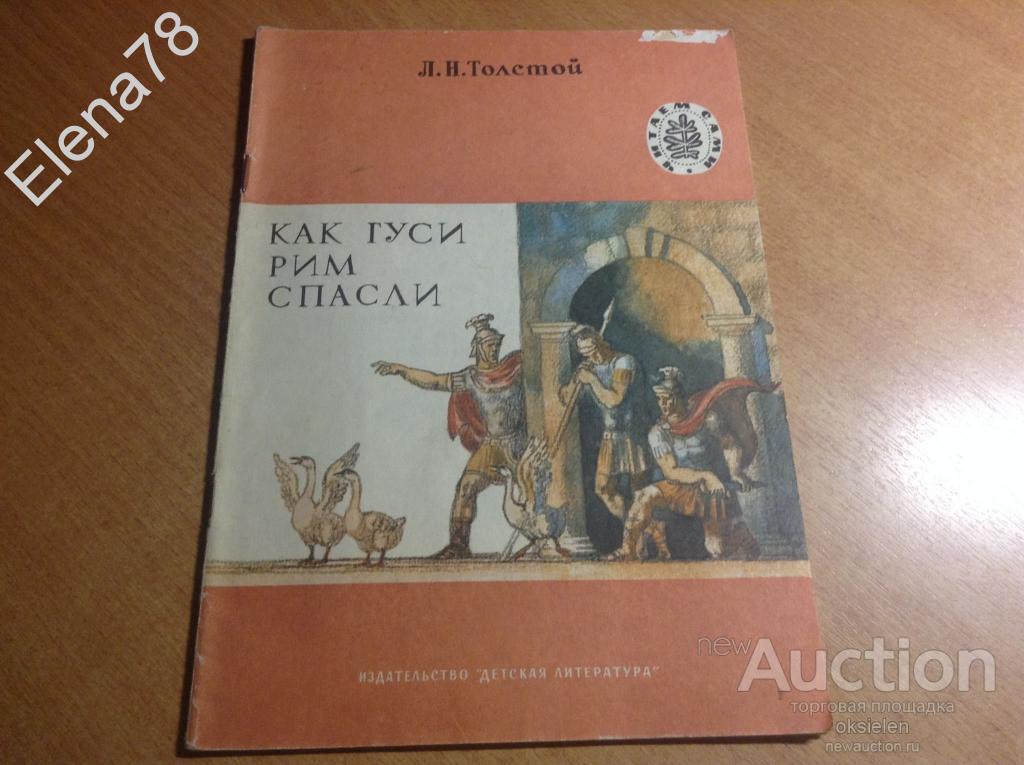 Как Гуси Рим Спасли Читать