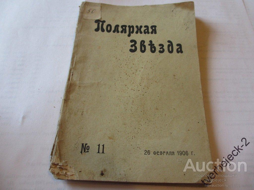 1906 год книга. Первые бесцензурные издания Полярная звезда.