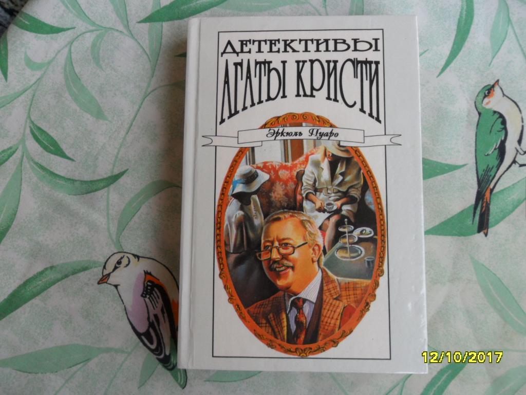 Рассказы. Том 18-ый с/с Агата Кристи.
