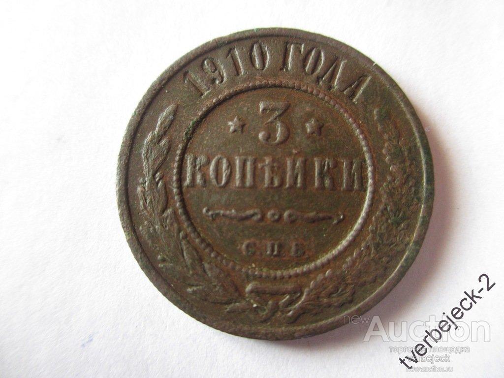 3 Копейки 1900 Года Купить