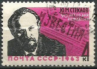 СССР Ю.М.Стеклов 90 лет Известия Редактор 1963