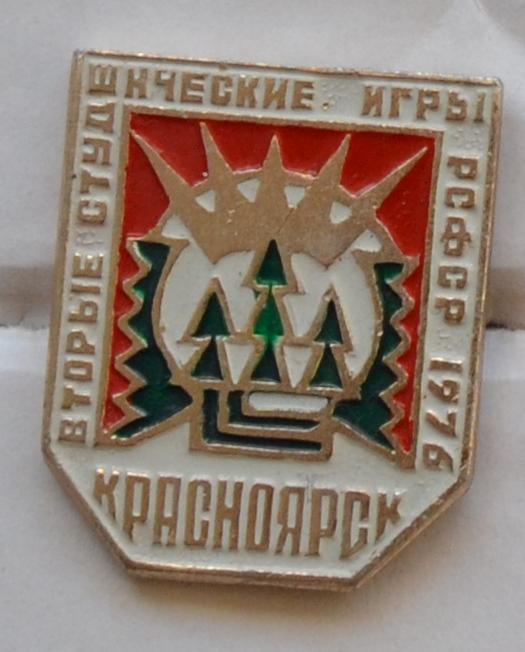 2 студенческие игры РСФСР 1976 г  Красноярск