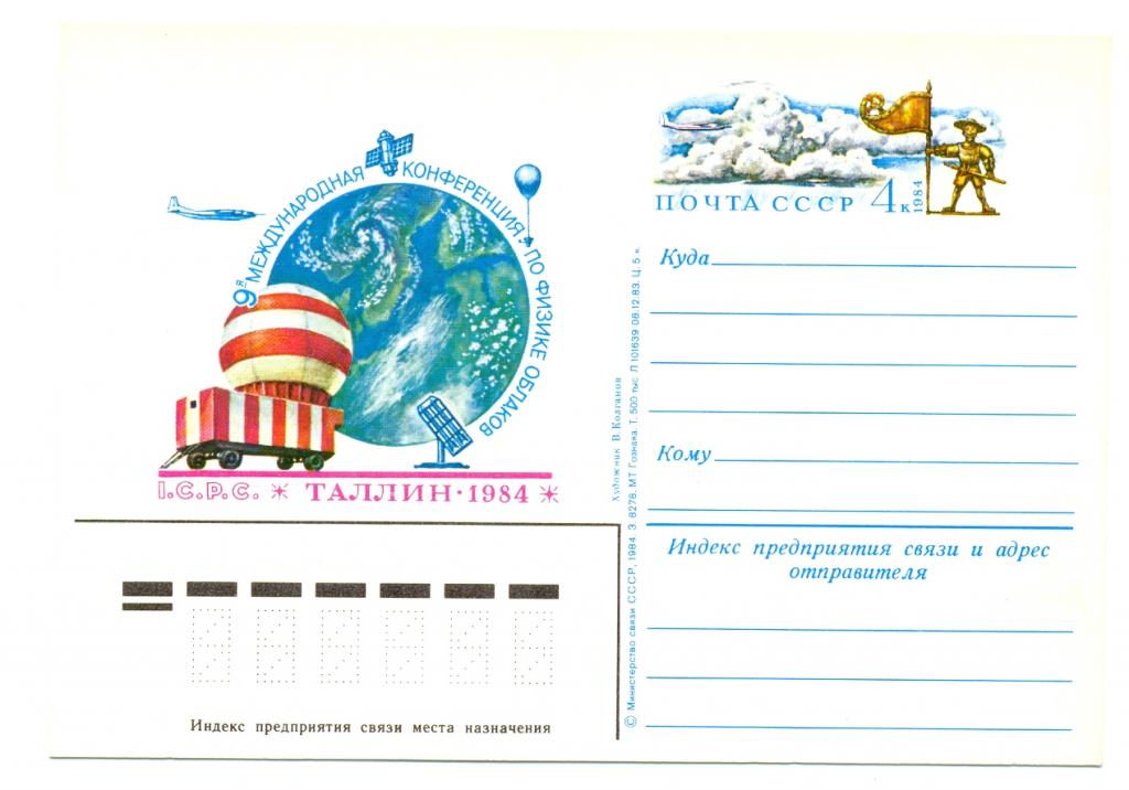 ПК с ОМ СССР 1984 г. № 137 Международная конференция по физике облаков