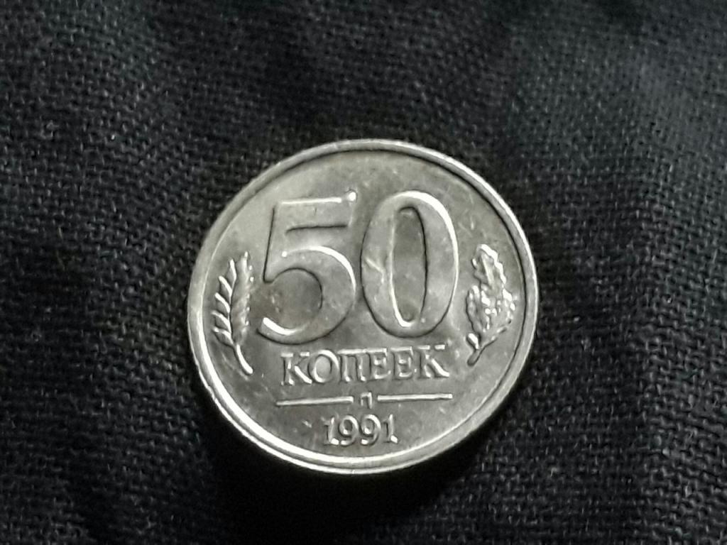 50 копеек 1991 л СССР ГКЧП