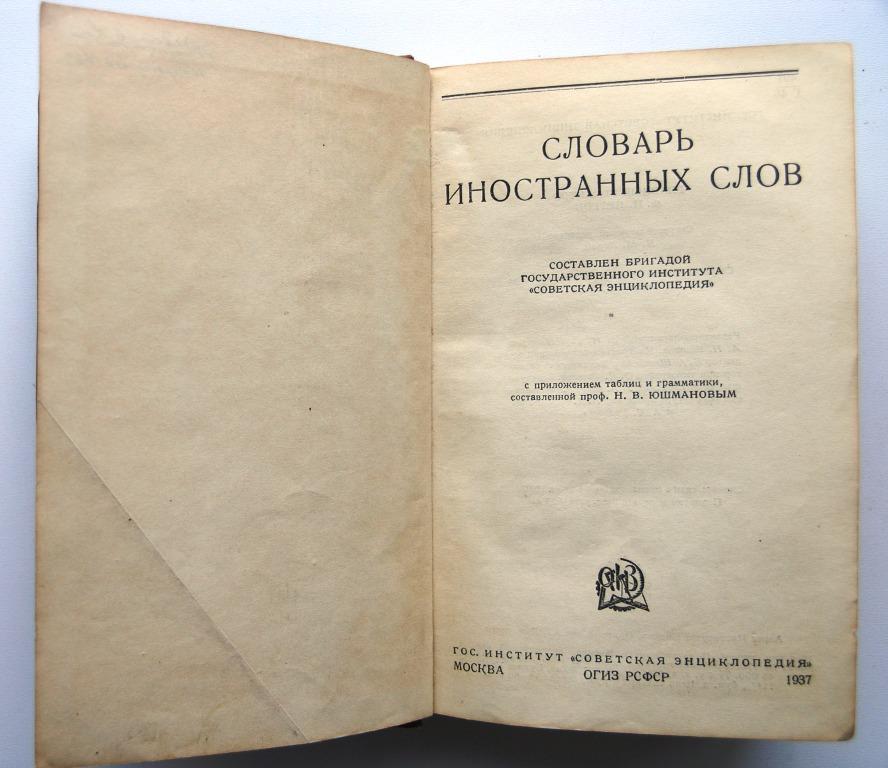 Толковый словарь заимствованных слов. Словарь инсранныхслов. Словарик для иностранных слов. Известные словари иностранных слов. Большой словарь иностранных слов.