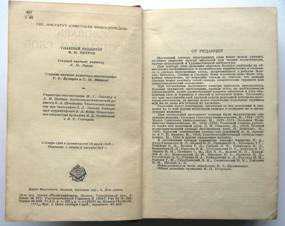 Значение словаря иностранных слов. Издание словаря иностранных слов. Словарь иностранных слов 1937. Полный иллюстрированный словарь иностранных слов.