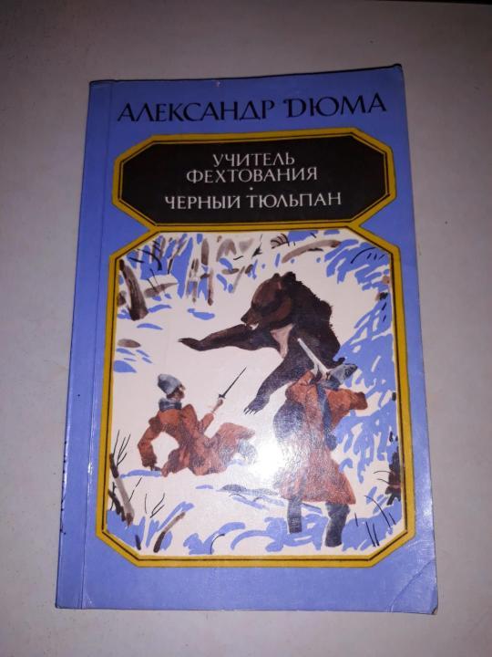 Дюма книга учитель фехтования. Александр Дюма черный тюльпан учитель фехтования. Дюма чёрный тюльпан учитель фехтования собрание сочинений. Дюма а. учитель фехтования. М.: "правда", 1984. - 448. С.. Черный тюльпан Трескунов.