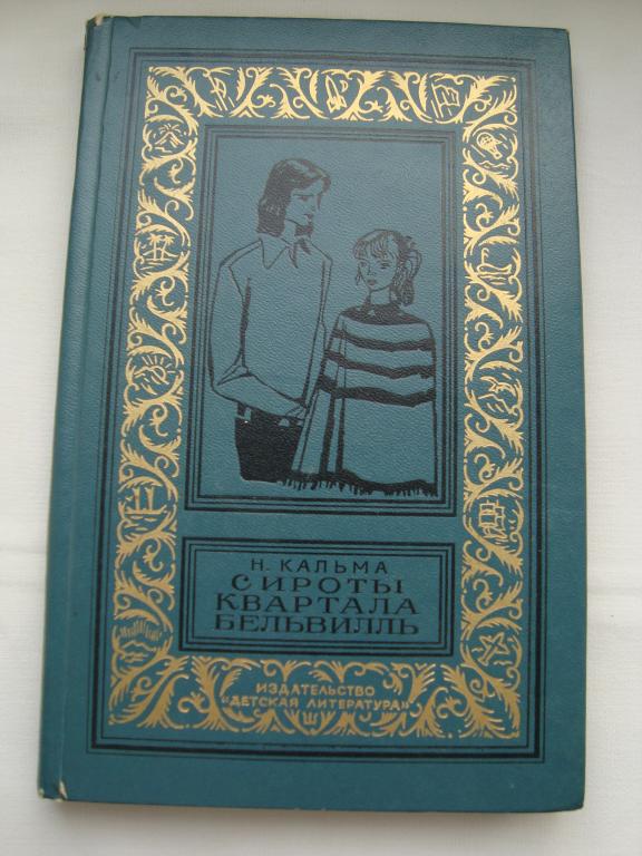 Н.Кальма Сироты квартала Бельвилль БПиНФ БПНФ Рамка 1974