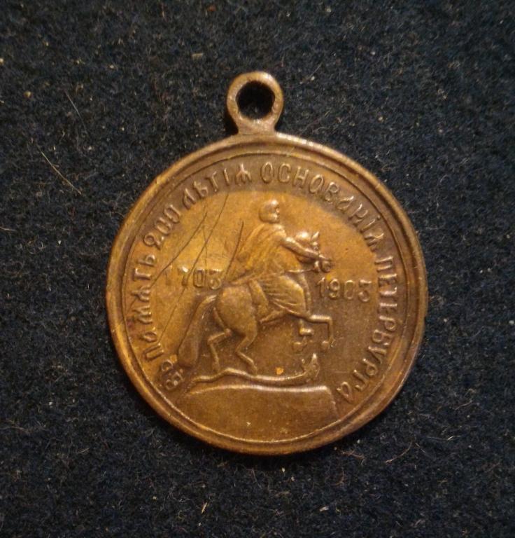 в память 200 летия основания Санкт-петербурга 1903г.