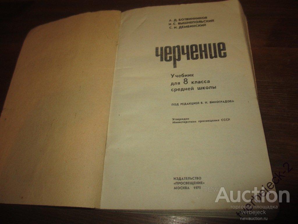 Литература стр 191. Учебник черчения СССР. Советский учебник черчения. Черчение старый учебник. Черчение книга Старая.