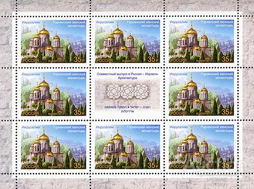 Россия-2017, № 2286. Архитектура. Совместный выпуск с Израилем. Лист.