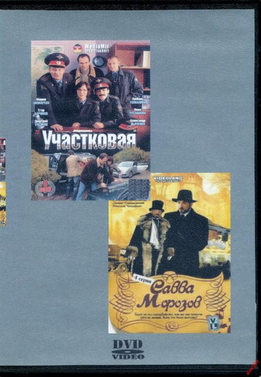 DVD диск Участковая / Савва Морозов