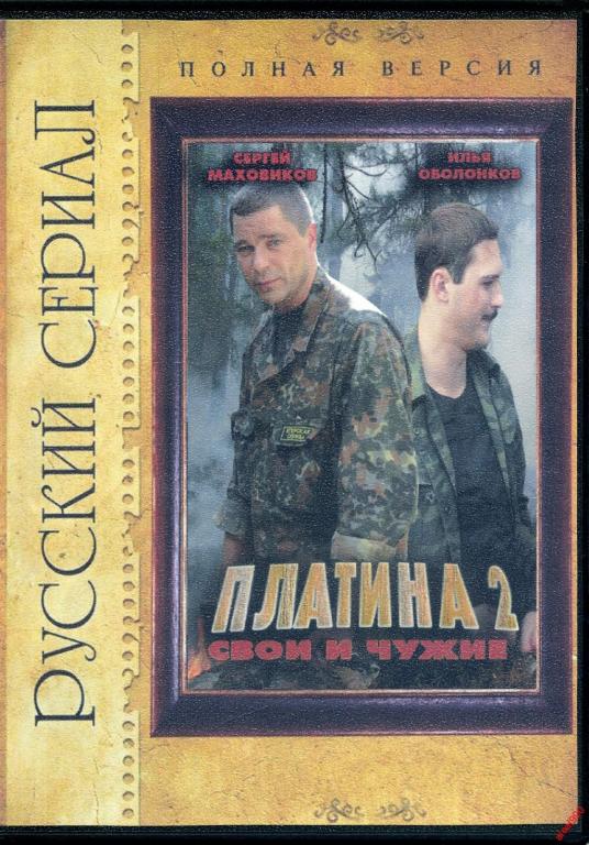 Вторая платина. Платина DVD. Платина 2 свои и чужие.