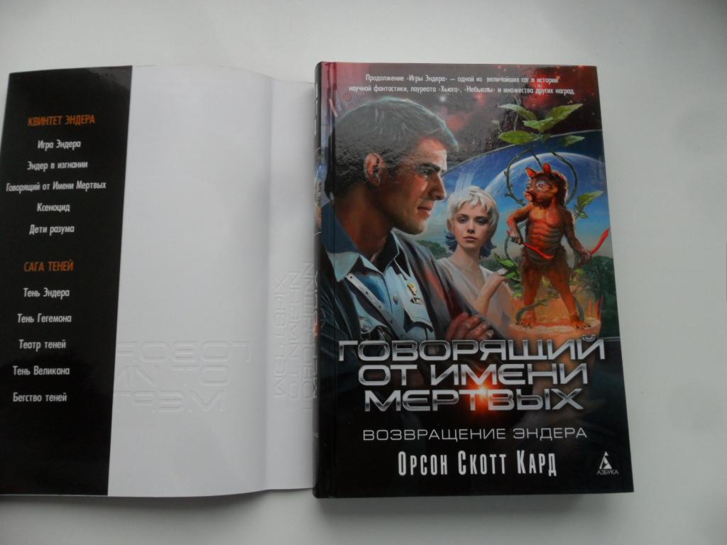 говорю от имени мертвых. говорящий от имени мёртвых орсон скотт кард. «говорящий от имени мёртвых», орсон скотт кард краткое. орсон скотт кард игра эндера говорящий от имени мертвых рассказы. говорю от имени мертвых.