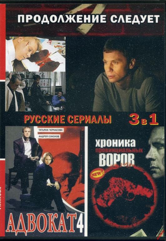 DVD диск Продолжение следует / Адвокат 4 / Хроники провинциальных воров