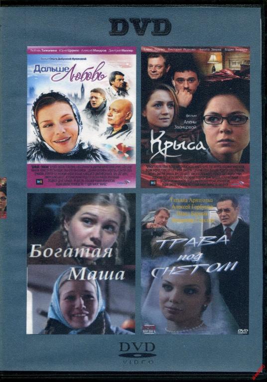 DVD диск Крыса / Трава под снегом / Богатая Маша / Дальше Любовь