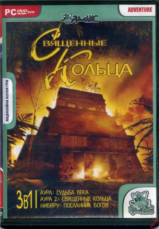 Диск для РС Священные кольца (3в1)