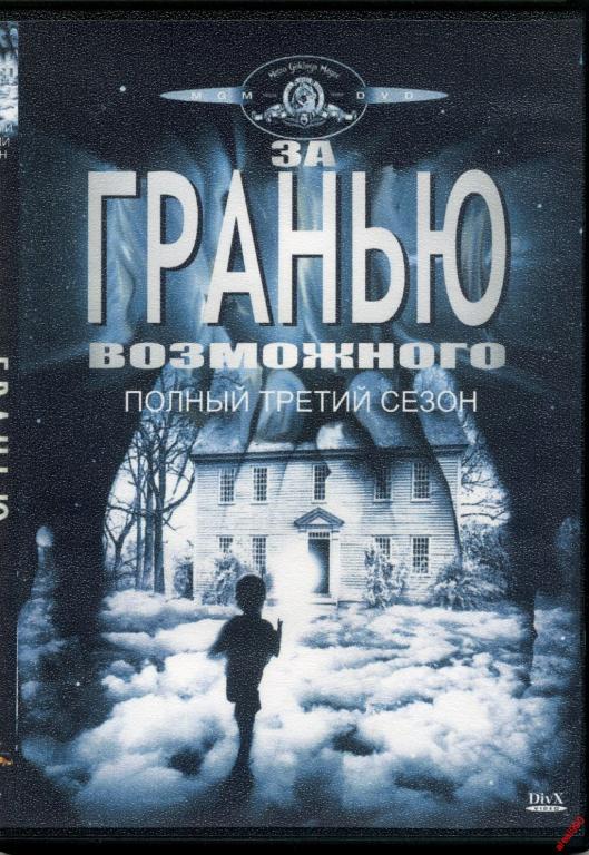 Диск За гранью возможного 3-4