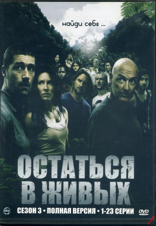 DVD диск Остаться в живых 3
