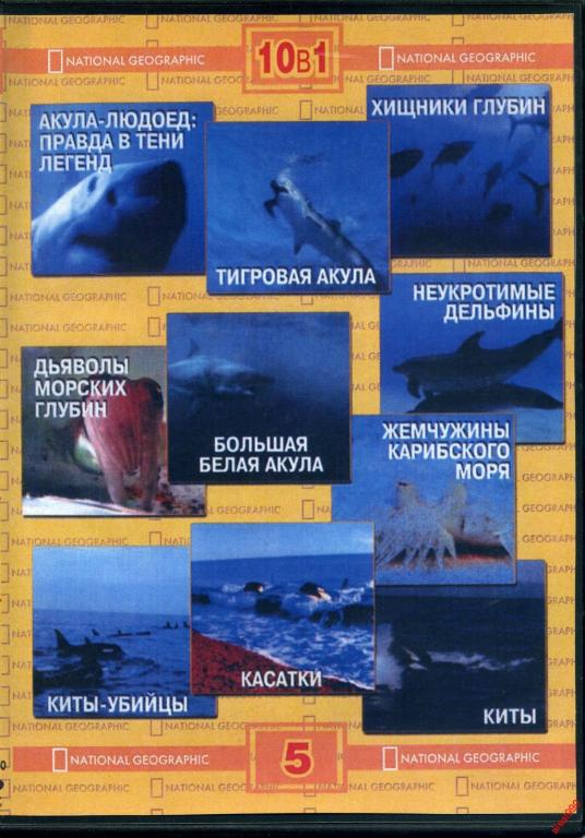 DVD диск Фильмы об акулах и китах (10в1)