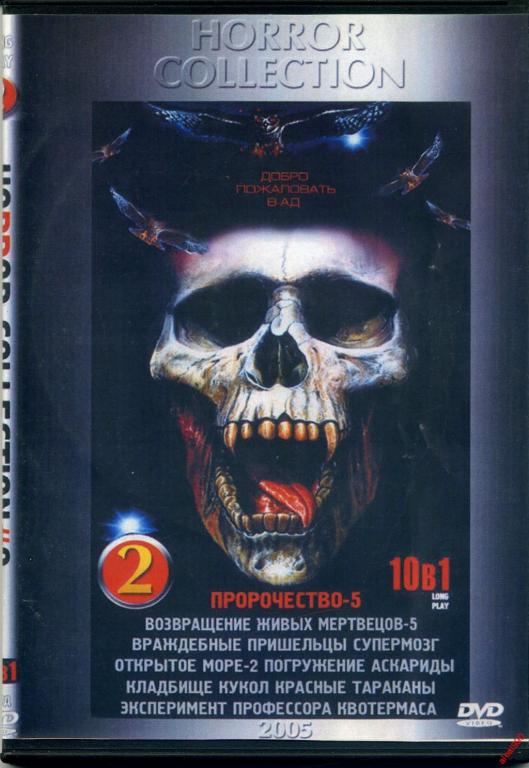 DVD диск Сборник фильмов ужасов (10в1)