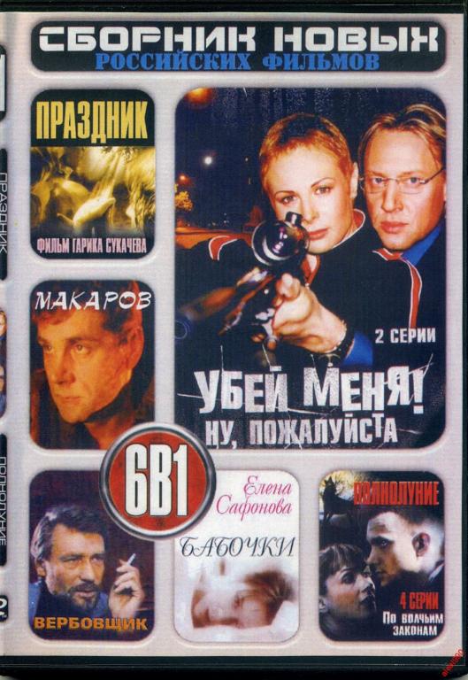 DVD диск Сборник Наших фильмов (6в1)