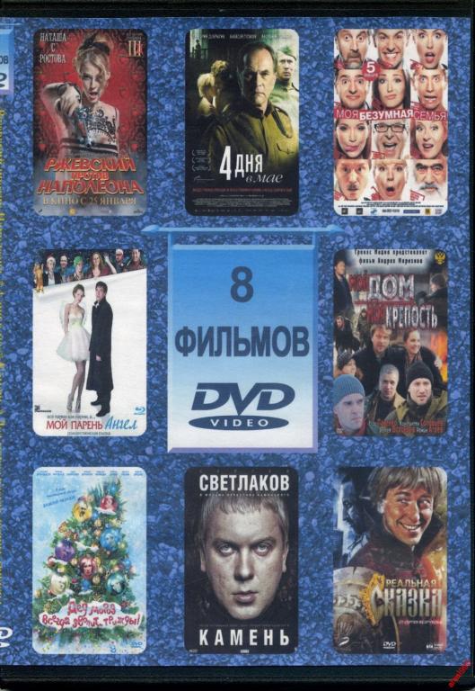DVD диск Сборник Наших фильмов (8в1)