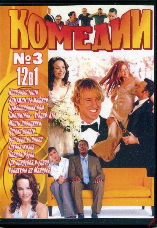 DVD диск Сборник Комедий (12в1)