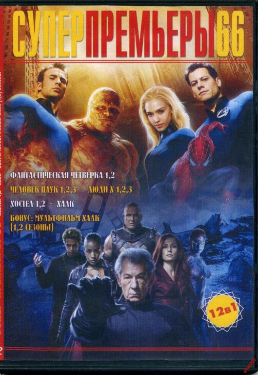 DVD диск Сборник фильмов Супер люди (12в1)