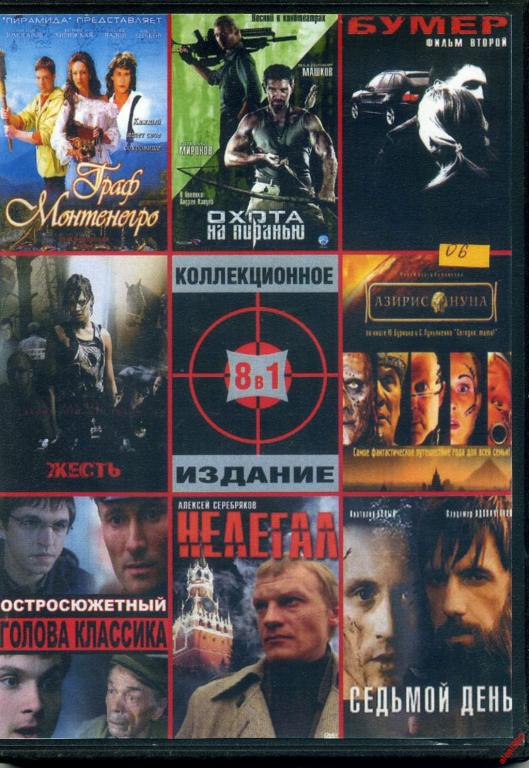 DVD диск Сборник Наших фильмов (8в1)