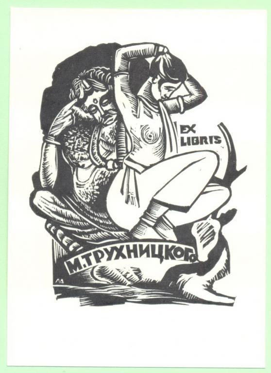 Экслибрис. Ex Libris М. Трухницкого, НЮ, ~8х11,5 см. Худ.