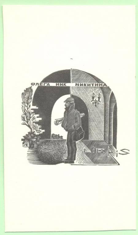 Экслибрис. Ex Libris Олега Никитина. ~8х13,5 см. Худ. Лебедев Е., Устюжна