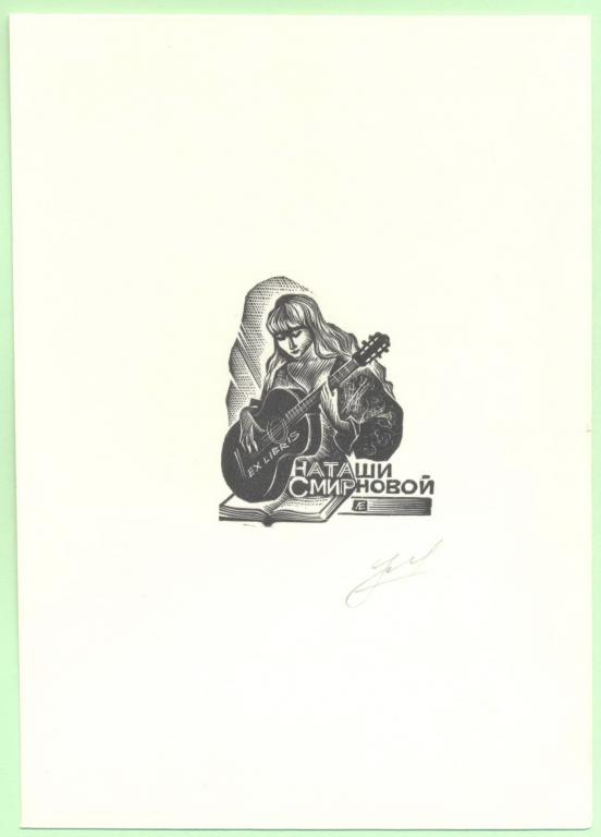 Экслибрис. Ex Libris Наташи Смирновой. ~10,5х15 см. Худ. Лебедев Е., Устюжна