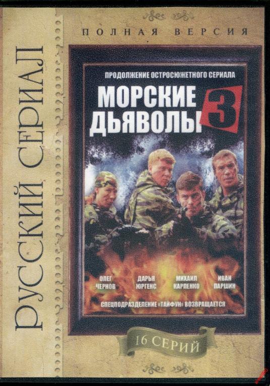 DVD диск Морские дьяволы 3