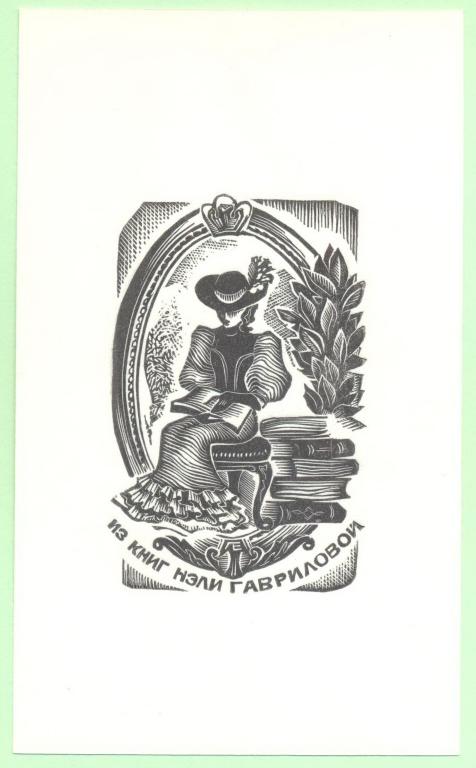 Экслибрис. Ex Libris Нэли Гавриловой. ~7,5х12,5 см. Худ. Лебедев Е., Устюжна