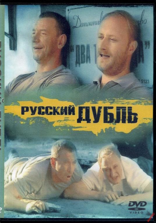 Русский диск. Русский дубль диск. Русский дубль сериал обложка диска. Дубль диск.