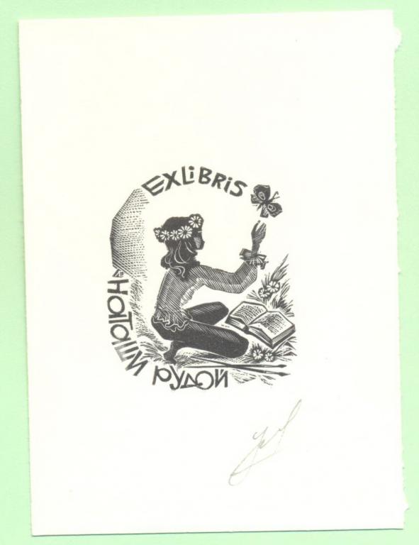 Экслибрис. Ex Libris Наташи Рудой. ~7,5х10 см. Худ. Лебедев Е., Устюжна