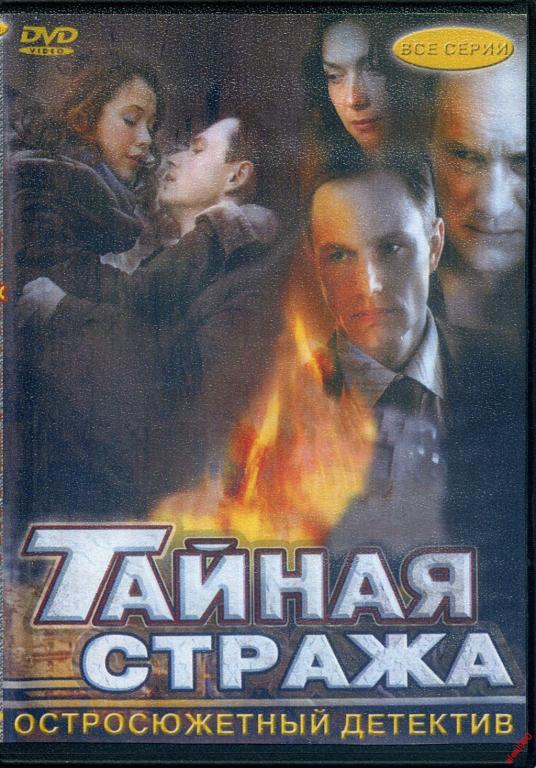 Тайный страж. Тайная стража телесериал. Тайная стража Постер. Тайная стража DVD 2005. Тайная стража сериал Постер.