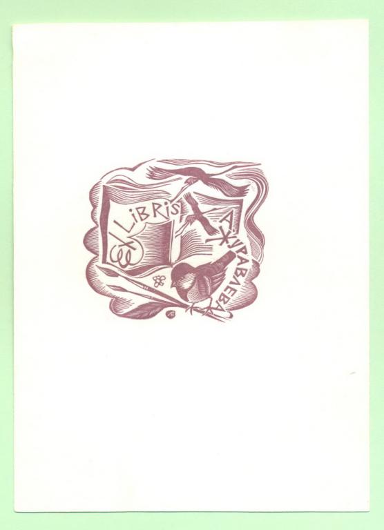 Экслибрис. Ex Libris А. Журавлева. ~10х14 см. Худ. Лебедев Е., Устюжна