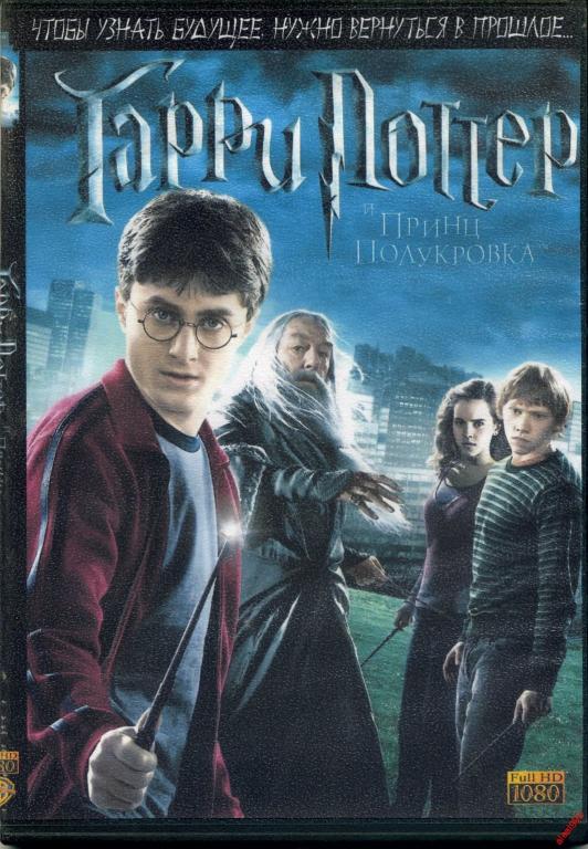 Гарри Поттер и Принц Полукровка  Full HD 1080