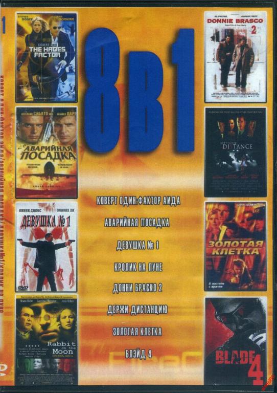 DVD диск Сборник боевиков (8в1)