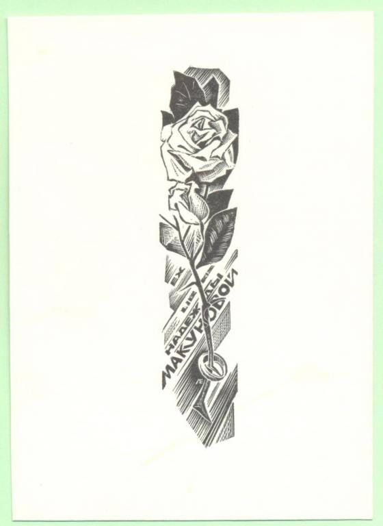 Экслибрис. Ex Libris Надежды Макуновой. ~7,5х10,5 см. Худ. Лебедев Е., Устюжна