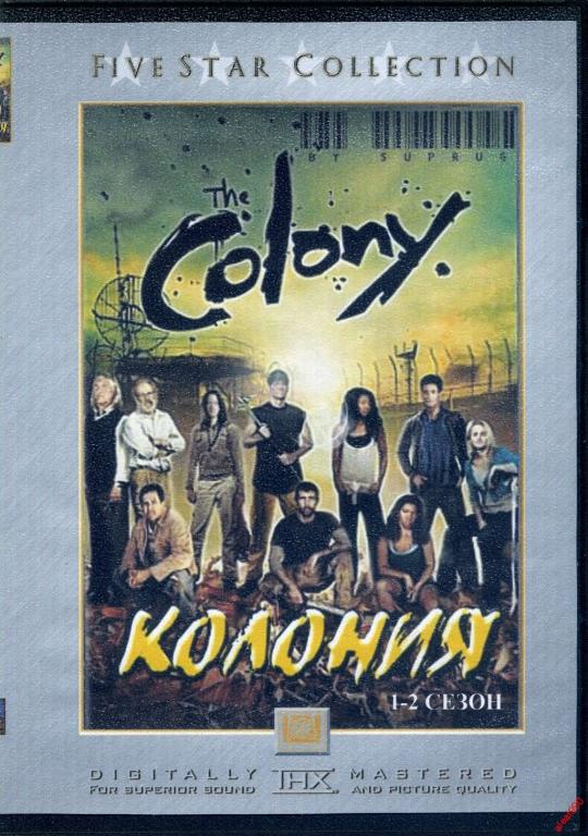 DVD диск Реалити шоу Колония (1-2 сезоны)