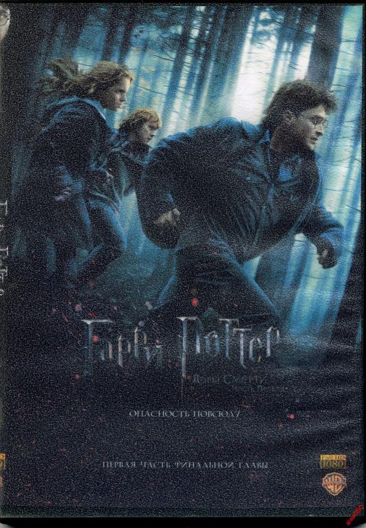 Гарри Поттер и Дары Смерти 1  Full HD 1080